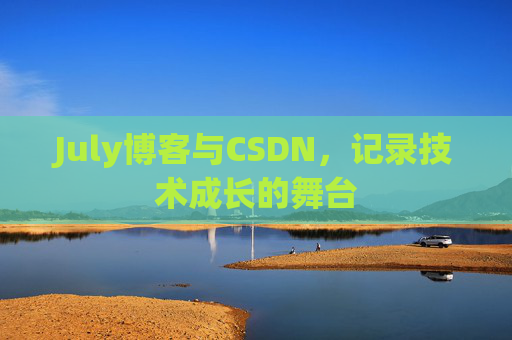 July博客与CSDN，记录技术成长的舞台