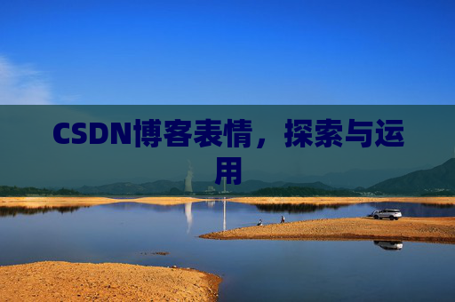 CSDN博客表情，探索与运用