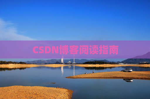 CSDN博客阅读指南