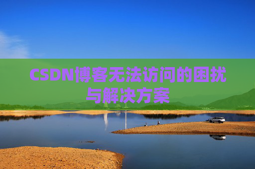 CSDN博客无法访问的困扰与解决方案