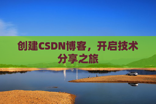 创建CSDN博客，开启技术分享之旅