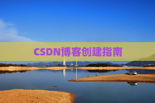 CSDN博客创建指南